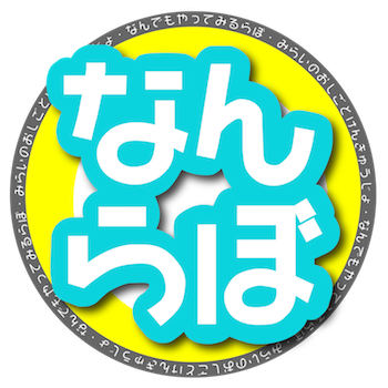 不登校/引きこもり/プログラミング教室/シェア工房/未来の就労支援スタンダードを研究し標準化する研究所・一般社団法人なんらぼ